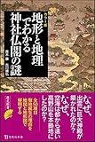 カラー版 地形と地理でわかる神社仏閣の謎 (宝島社新書)