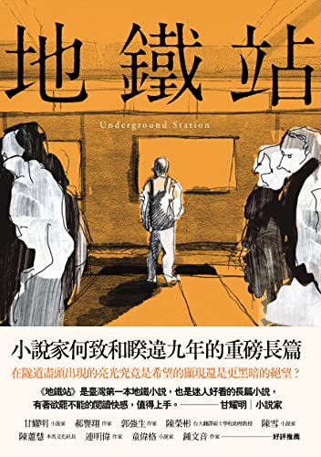 地鐵站 (Traditional Chinese Edition)