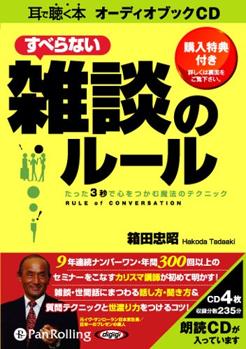 [オーディオブックCD] すべらない雑談のルール (<CD>)