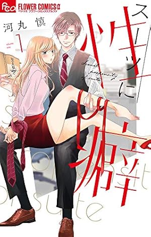 セクシー田中さん (8) (フラワーコミックスα) | 芦原 妃名子 |本