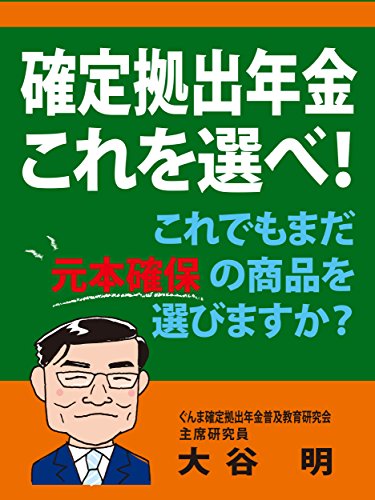 確定拠出年金　これを選べ！: これでもまだ元本確保の商品を選びますか？