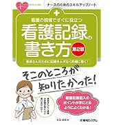 看護の現場ですぐに役立つ 看護記録の書き方 [第2版] (ナースのための