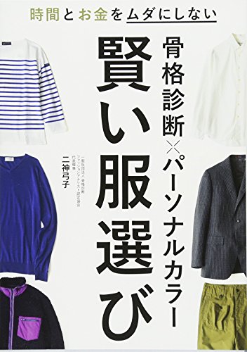 骨格診断×パーソナルカラー 賢い服選び