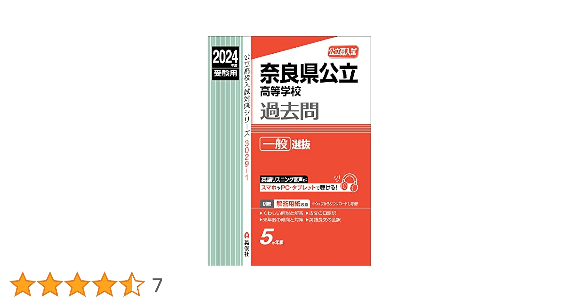 奈良県公立高等学校 一般選抜 2024年度受験用 (公立高校入試対策