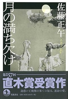 【第157回 直木賞受賞作】月の満ち欠け