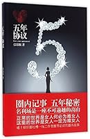 Five Year Agreement 五年协议 7511541534 Book Cover