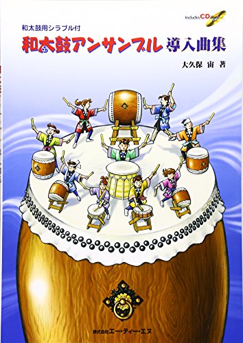 和太鼓用シラブル付 和太鼓アンサンブル 導入曲集 模範演奏/マイナスワン 和太鼓用シラブル付 和太鼓アンサンブル 導入曲集 模範演奏/マイナスワン