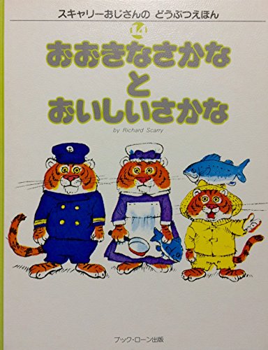おおきなさかなとおいしいさかな (スキャリーおじさんのどうぶつえほん (14))