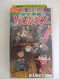 時空探偵ゲンシクン「新大陸はココロン」 [VHS]