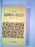 稲田献一　新しい経済学　増補改訂版 稲田献一の本おすすめランキング一覧｜作品別の感想・レビュー