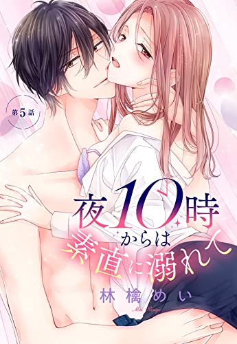 夜10時からは素直に溺れて【単話売】 5話 (恋愛白書パステル)