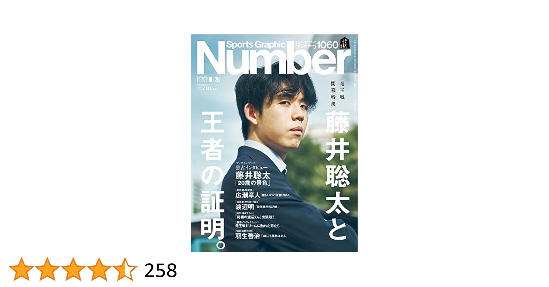 あ*ら様 藤井聡太 グッズセット　(一部に菅井さんあり) Number 『藤井聡太と最強の一手』『藤井聡太と将棋の未来』2冊