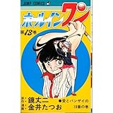 ホールインワン 13 愛とバンザイの18番の巻 (ジャンプコミックス)