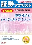 2026年試験対策 証券アナリスト1次試験過去問題集 科目Ⅰ 証券分析とポートフォリオ・マネジメント【TAC公式教材/本試験過去5回分の問題をすべて網羅/わかりやすい解説付き】(TAC出版)