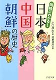 同時にわかる! 日本・中国・朝鮮の歴史