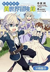 転生貴族の異世界冒険録【分冊版】 25巻 (マッグガーデンコミックスBeat'sシリーズ)