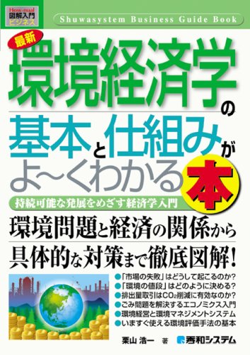 図解入門ビジネス最新環境経済学の基本と仕組みがよ~くわかる本 (How‐nual Business Guide Book)