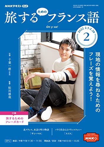 NHKテレビ 旅するためのフランス語 2022年 2月号 ［雑誌］ (NHKテキスト)