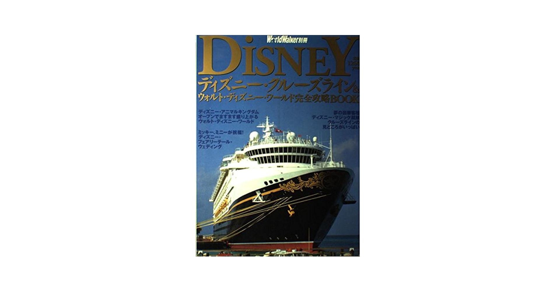 ディズニー 本 英語版　世界のディズニーパーク&リゾート ディズニークルーズ 世界のディズニー パーク＆リゾート Deluxe Edition | 書籍