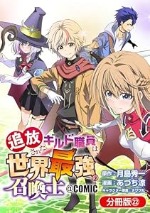 追放されたギルド職員は、世界最強の召喚士＠ＣＯＭＩＣ【分冊版】 22巻 (マッグガーデンコミックスBeat'sシリーズ)