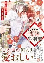 あやかし鬼嫁婚姻譚 6巻の表紙