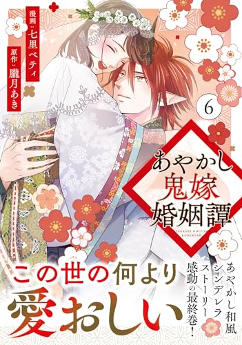 あやかし鬼嫁婚姻譚 (6) (アルファノルンCOMICS)