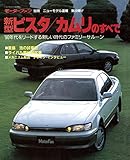ニューモデル速報 第89弾 新型ビスタ／カムリのすべて