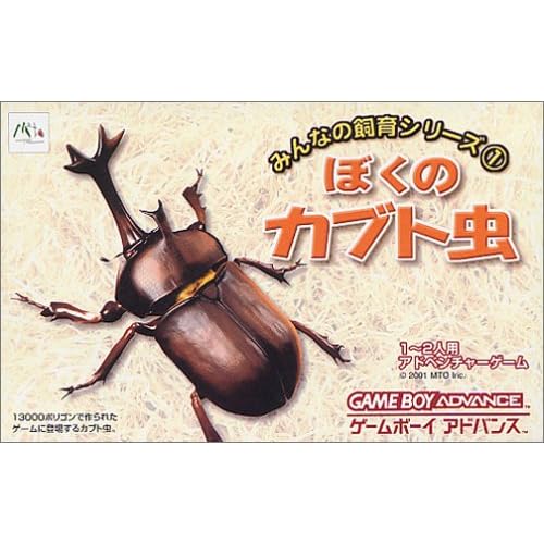 みんなの飼育シリーズ1 ぼくのカブト虫
