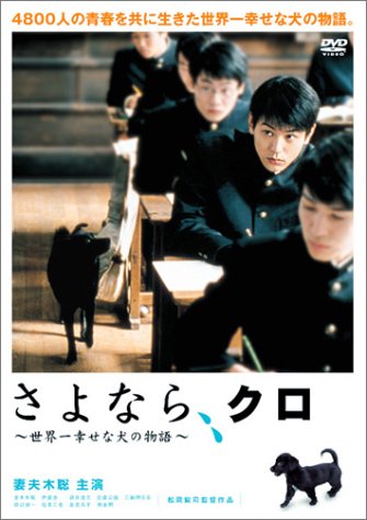 Amazon.co.jp: さよなら、クロ ~世界一幸せな犬の物語~ スペシャル