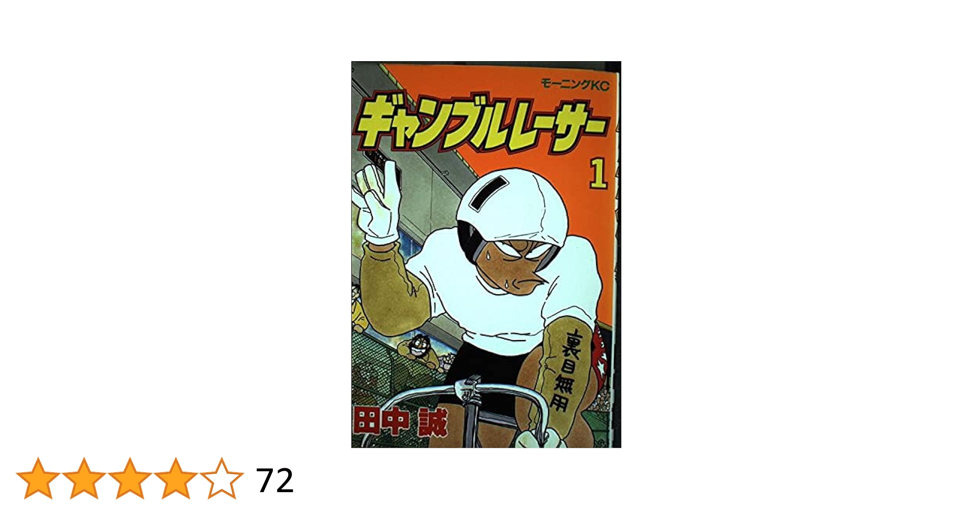 ギャンブルレーサー/田中誠 2-39巻※1巻欠品 非全巻 ギャンブルレーサー コミック 全39巻完結セット (モーニングKC