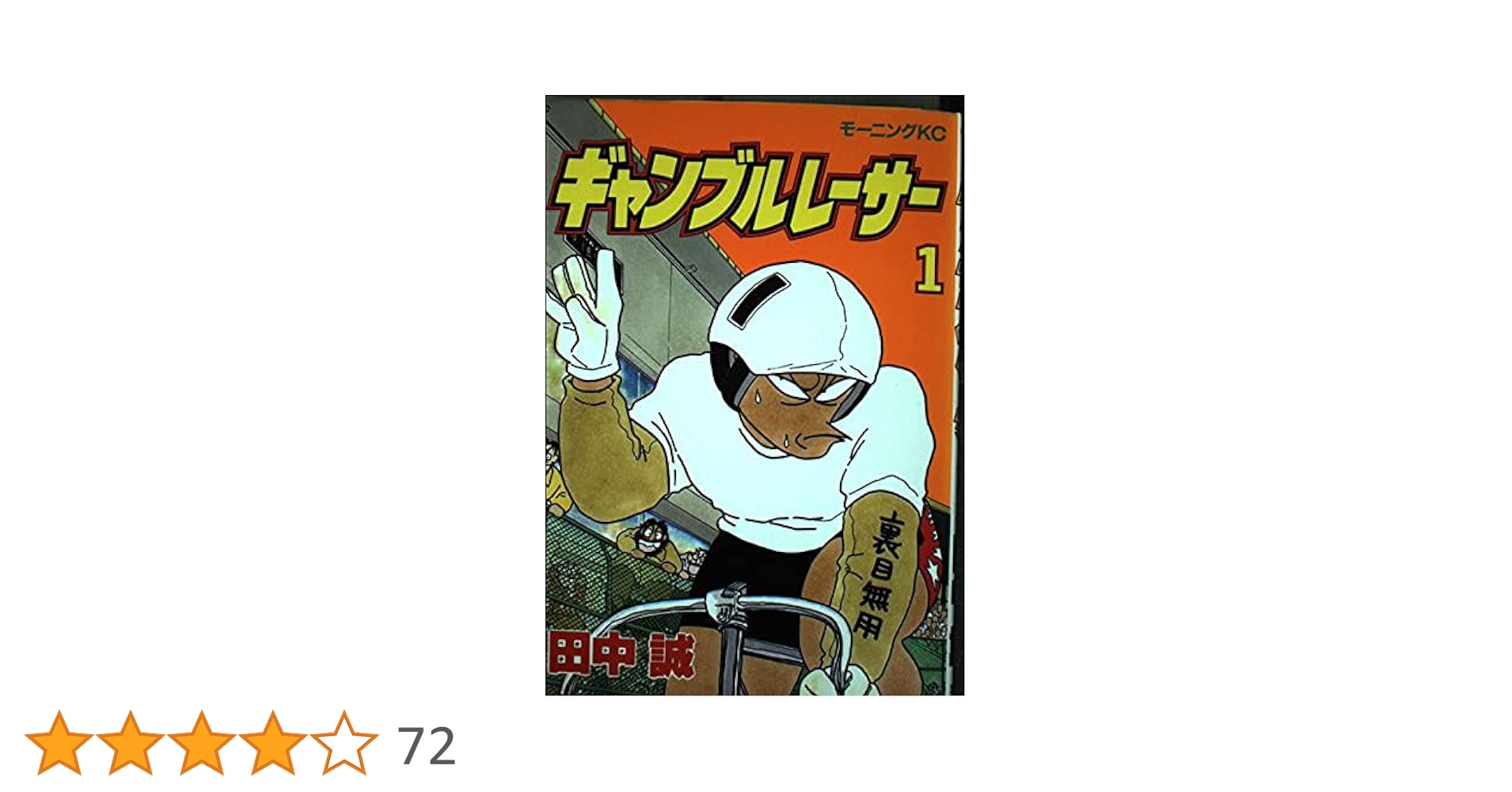 Amazon.co.jp: ギャンブルレーサー 1 (モーニングKC) : 田中 誠: 本