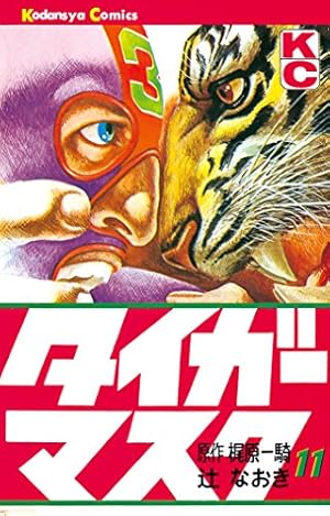 Amazon.co.jp: タイガーマスク（11） (週刊少年マガジンコミックス