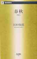 Amazon.co.jp: 春秋 2001: 2001 (西日本新聞新書 3) : 川村 俊郎
