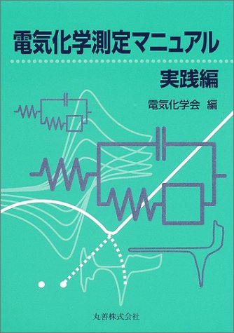 電気化学測定マニュアル 実践編 電気化学測定マニュアル 実践編