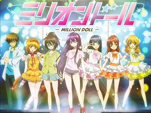 ミリオンドール 1期