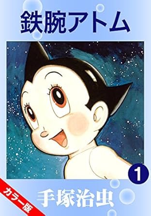 【カラー版】鉄腕アトム