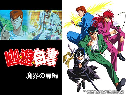 幽☆遊☆白書（シーズン