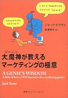 大魔神(ジーニー)が教えるマーケティングの極意