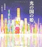 光の国の姫