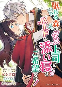 眠れる森のダメ上司がハードな添い寝をご希望です！ (IRIEnovel)