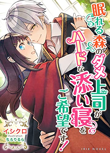 眠れる森のダメ上司がハードな添い寝をご希望です! (IRIEnovel)