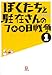ぼくたちと駐在さんの700日戦争1 (小学館文庫)