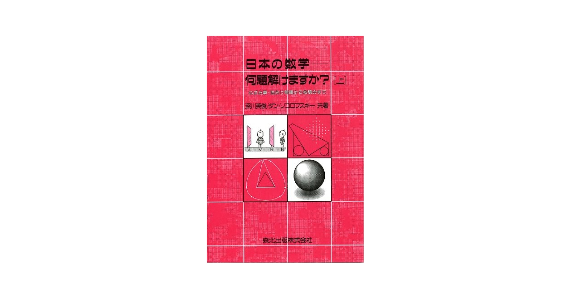 ＯＤ＞日本の数学　何題解けますか？ ねずみ算・油分け問題から微積分まで 上 ＰＯＤ版/森北出版/深川英俊（単行本（ソフトカバー）） 日本の数学-何題解けますか? 上 POD版 -ねずみ算・油分け問題
