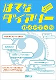 はてなダイアリーガイドブック―ウェブログでつながる新しいコミュニティ はてなダイアリーガイドブック―ウェブログでつながる新しいコミュニティ
