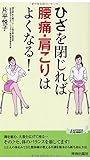 ひざを閉じれば腰痛・肩こりはよくなる! (青春新書プレイブックス)