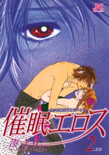 『催眠エロス』2巻