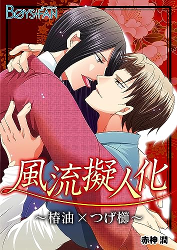 風流擬人化～椿油&times;つげ櫛～