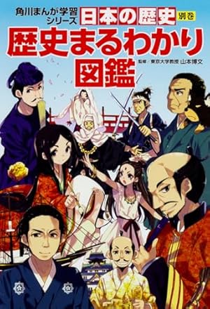 日本の歴史　KADOKAWA 角川まんが学習シリーズ 日本の歴史 11 黒船と開国 江戸時代後期