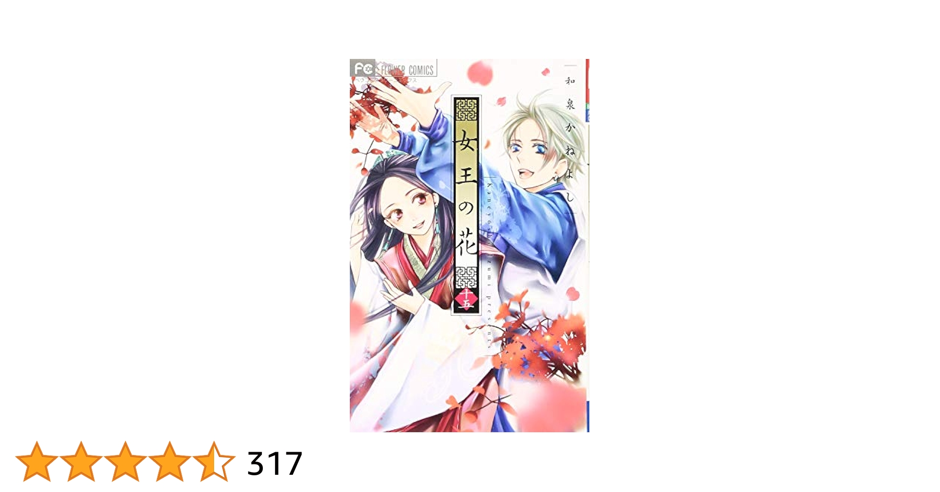 女王の花 (15) (フラワーコミックス) | 和泉 かねよし |本