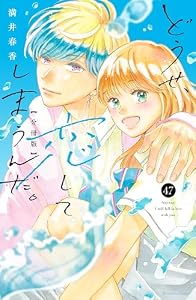 どうせ、恋してしまうんだ。　分冊版（４７） (なかよしコミックス)